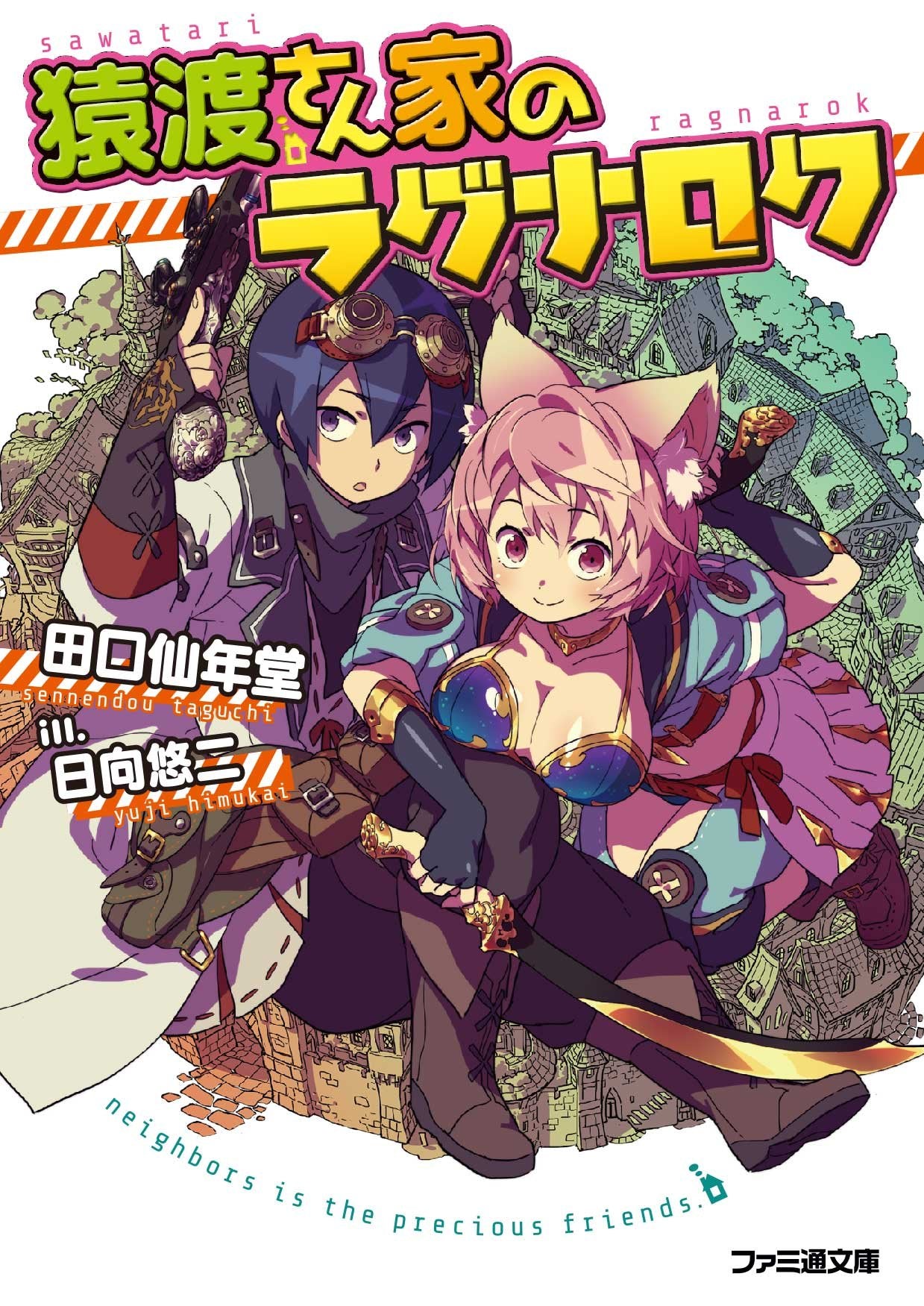 çŒ¿渡ã•ã‚“家ã®ãƒ©ã‚°ãƒŠãƒã‚¯ (ãƒ•ã‚¡ãƒŸé€šæ–‡庫) Books
