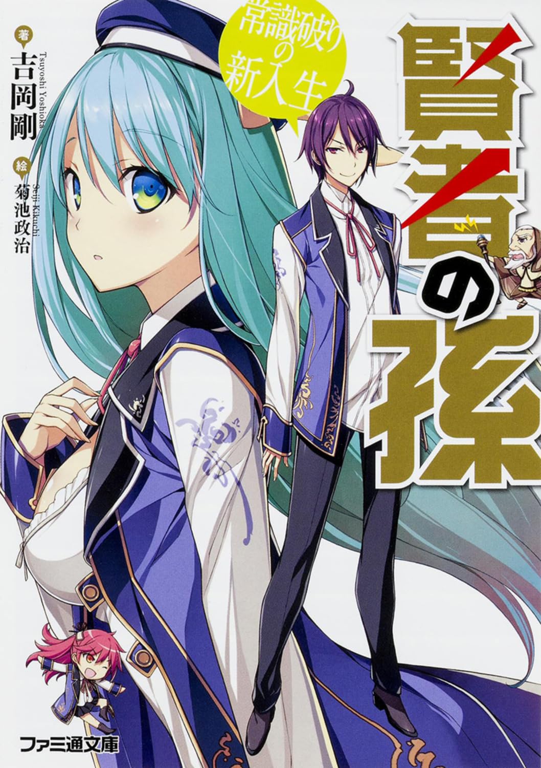 賢è€…ã®孫 常è˜破ã‚Šã®æ–°å…¥ç”Ÿ (ãƒ•ã‚¡ãƒŸé€šæ–‡庫) Books