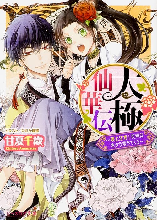 太極仙華伝 -頭上注意! 花嫁は木から落ちてくる- (ビーズログ文庫) Books