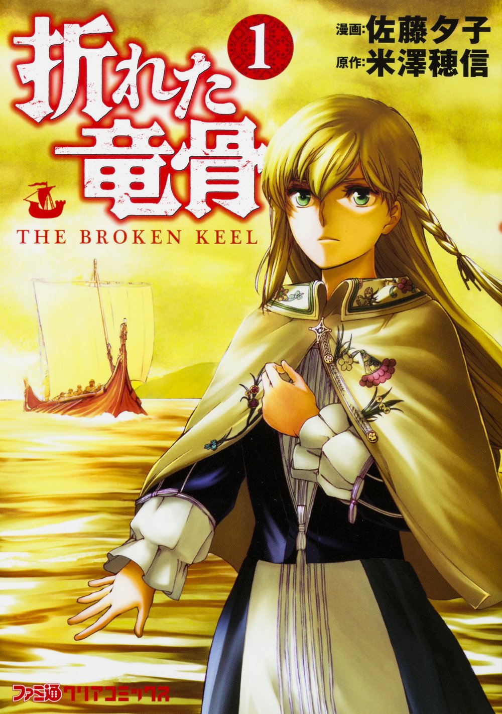 折れた竜骨(1) (ファミ通クリアコミックス) book
