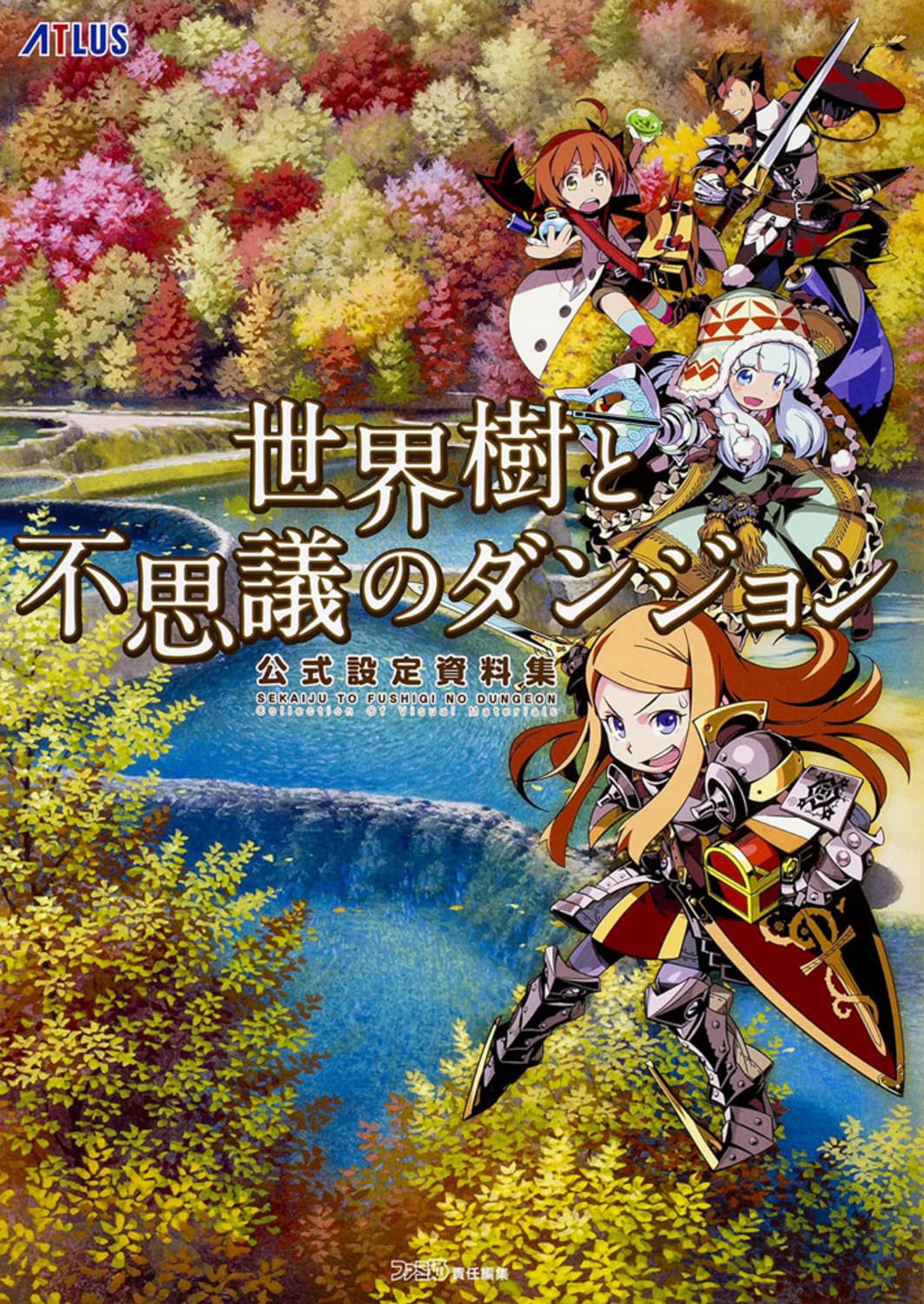世界樹と不思議のダンジョン 公式設定資料集 (アトラスファミ通) Books