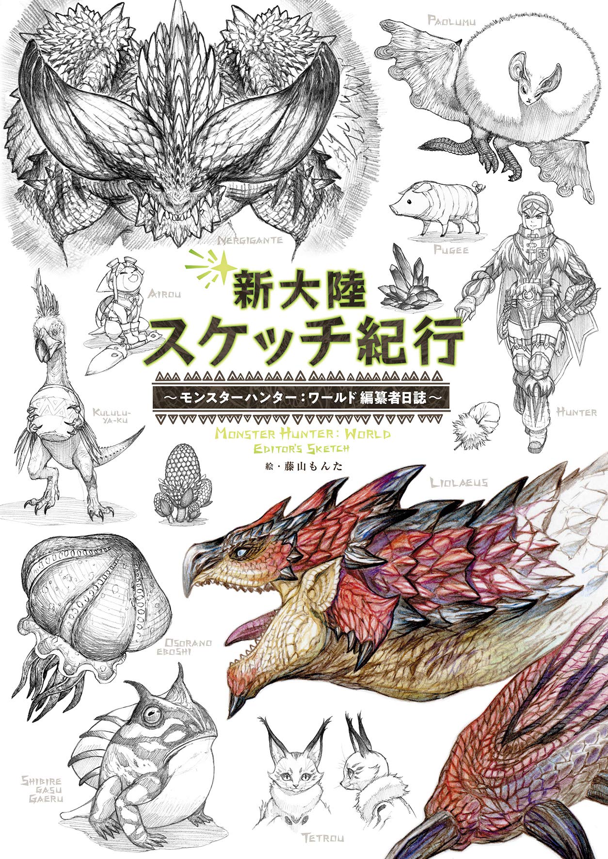 新大陸スケッチ紀行 ~モンスターハンター:ワールド 編纂者日誌~ Books
