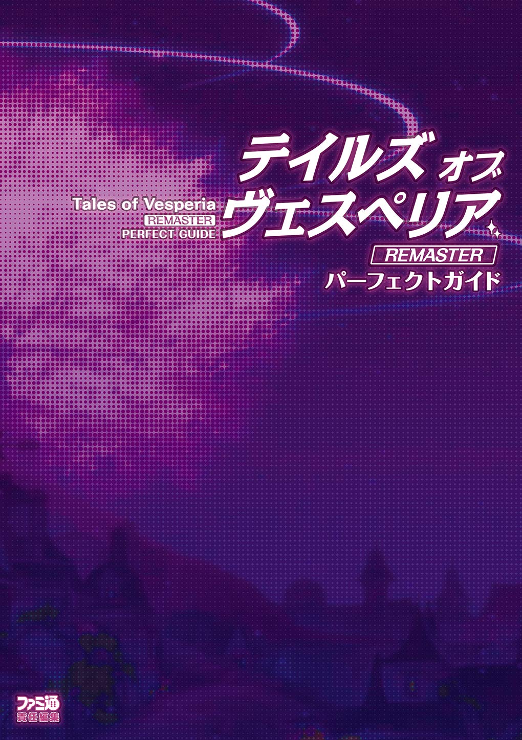 テイルズ オブ ヴェスペリア REMASTER パーフェクトガイド Books