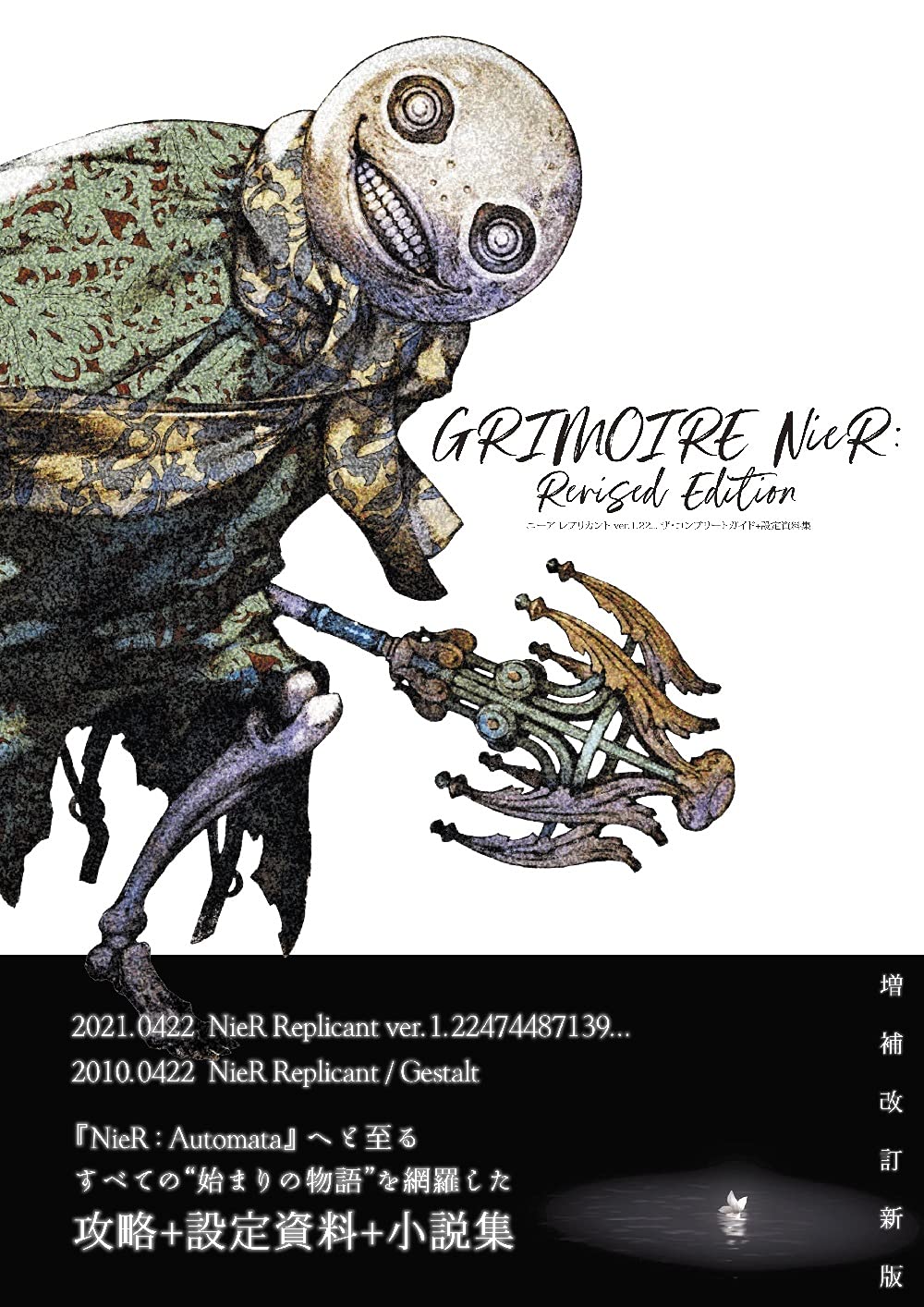 ニーア レプリカント ver.1.22... ザ・コンプリートガイド+設定資料集 GRIMOIRE NieR: Revised Edition book
