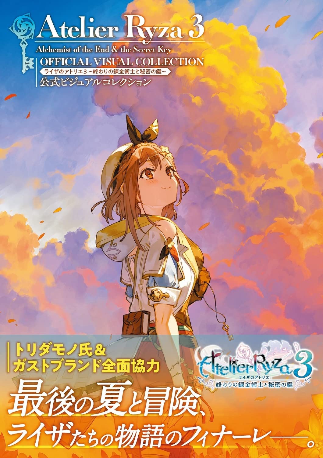 ライザのアトリエ3 ~終わりの錬金術士と秘密の鍵~ 公式ビジュアルコレクション book