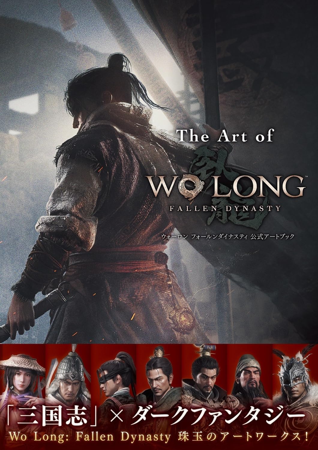 The Art of Wo Long: Fallen Dynasty ウォーロン フォールンダイナスティ 公式アートブック book
