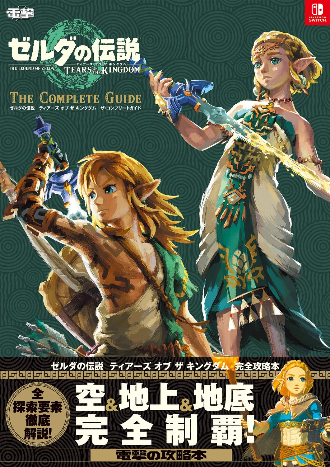 ゼルダの伝説 ティアーズ オブ ザ キングダム ザ・コンプリートガイド Books