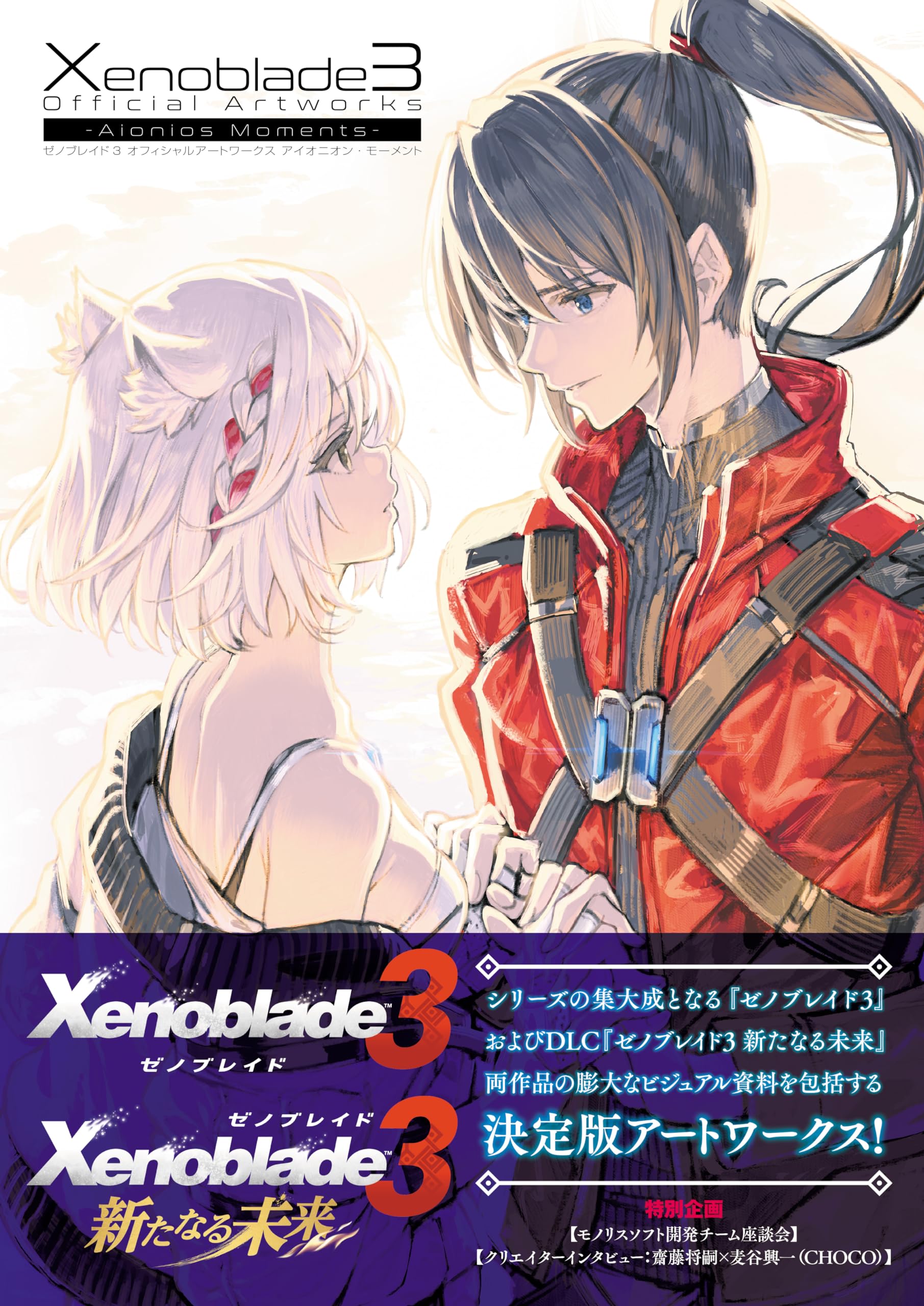 XENOBLADE CHRONICLES 3 OFFICIAL ARTWORKS: AIONIOS MOMENTS (ARTBOOK VO JAPONAIS) Books