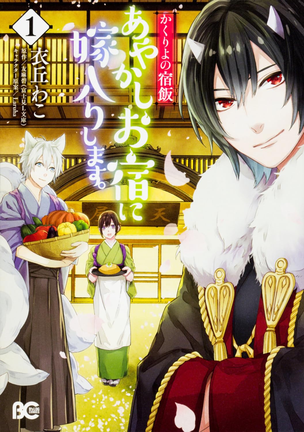 かくりよの宿飯 あやかしお宿に嫁入りします。1 (B's-LOG COMICS) book