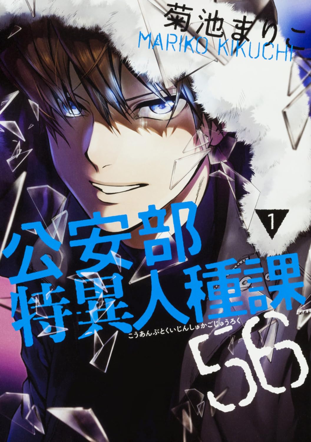 公安部特異人種課56 1巻 (ハルタコミックス) book