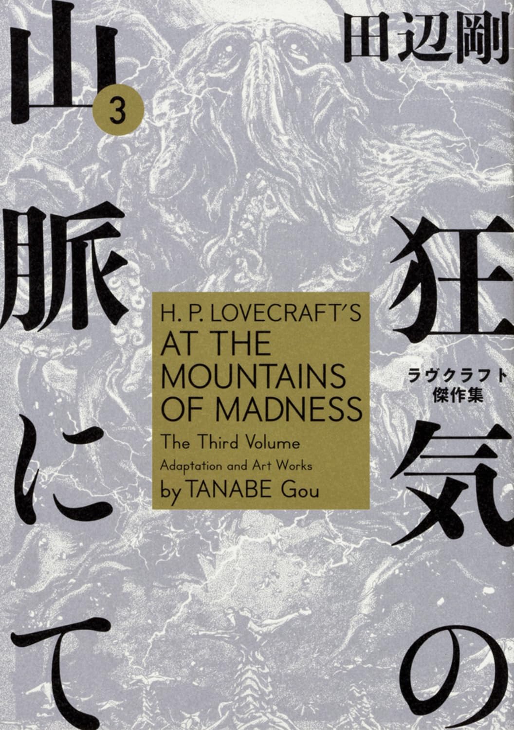 狂気の山脈にて 3 ラヴクラフト傑作集 (ビームコミックス) Books