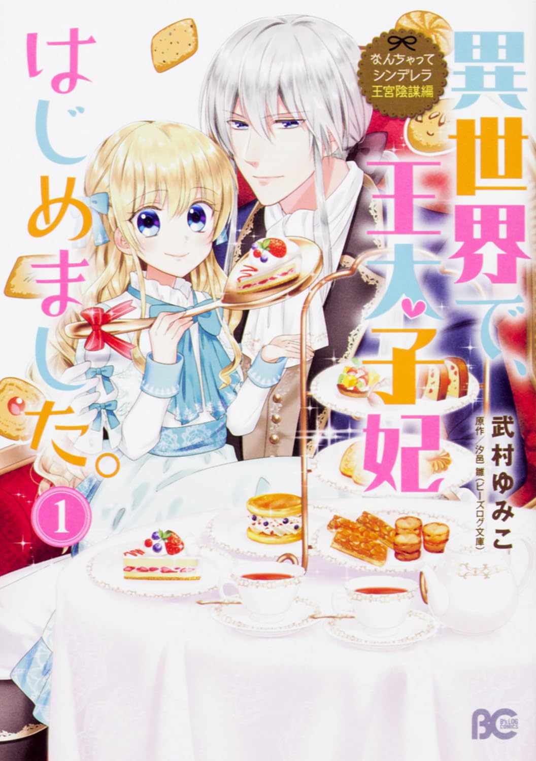 なんちゃってシンデレラ 王宮陰謀編 異世界で、王太子妃はじめました。1 (B's-LOG COMICS) Books