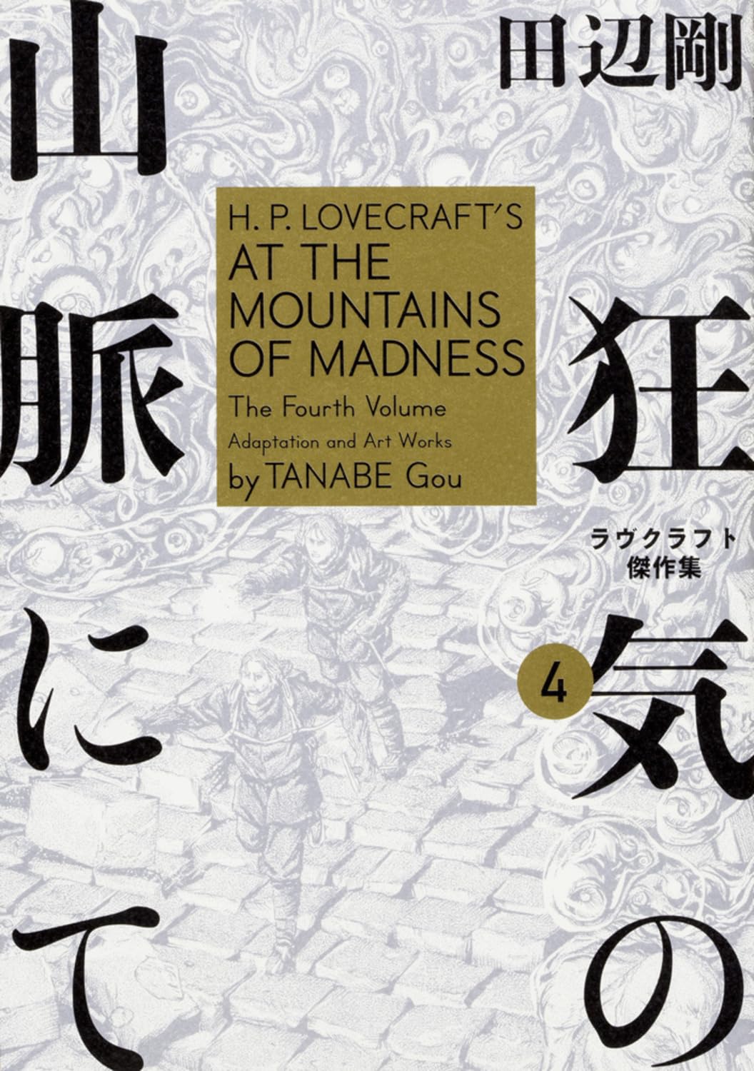 狂気の山脈にて 4 ラヴクラフト傑作集 (ビームコミックス) Books