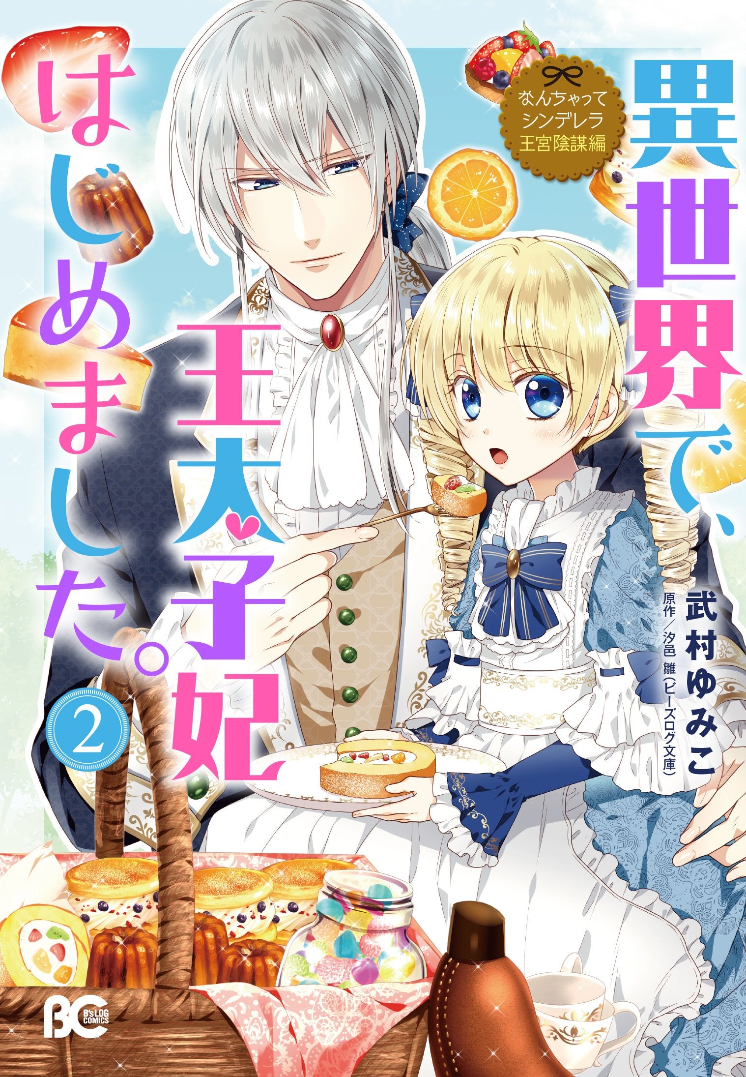 なんちゃってシンデレラ 王宮陰謀編 異世界で、王太子妃はじめました。2 (B's-LOG COMICS) Books