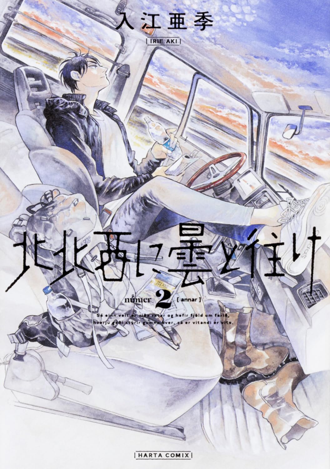 北北西に曇と往け 2巻 (ハルタコミックス) Books