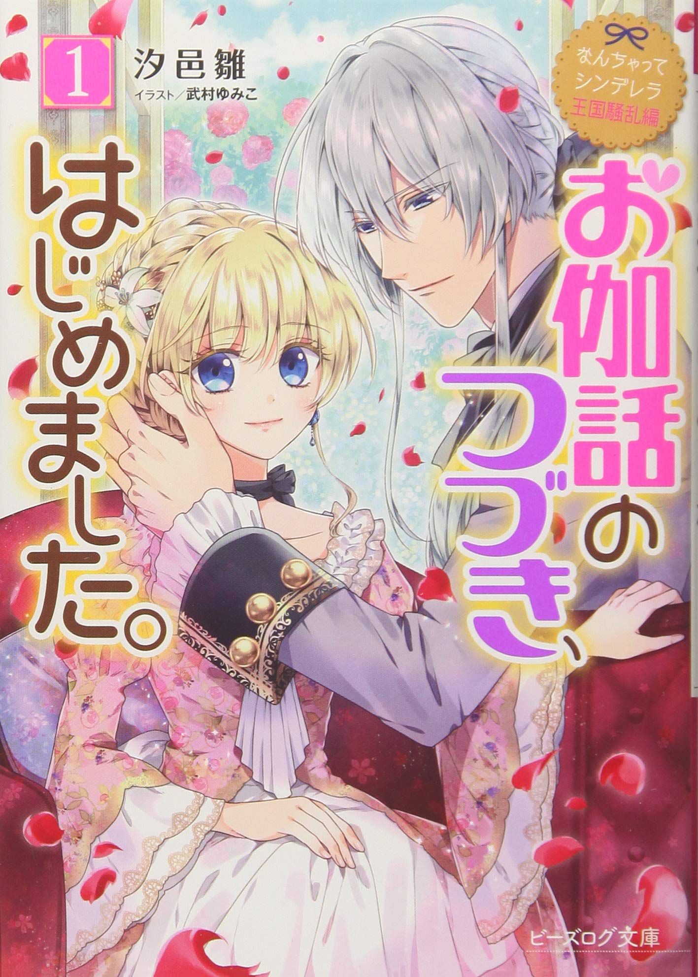 なんちゃってシンデレラ 王国騒乱編 お伽話のつづき、はじめました。1 (ビーズログ文庫) Books