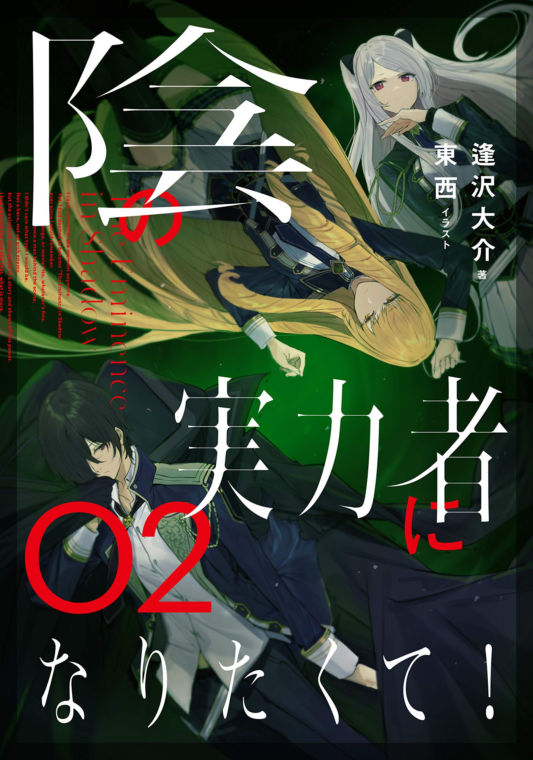 陰の実力者になりたくて! 02 Books