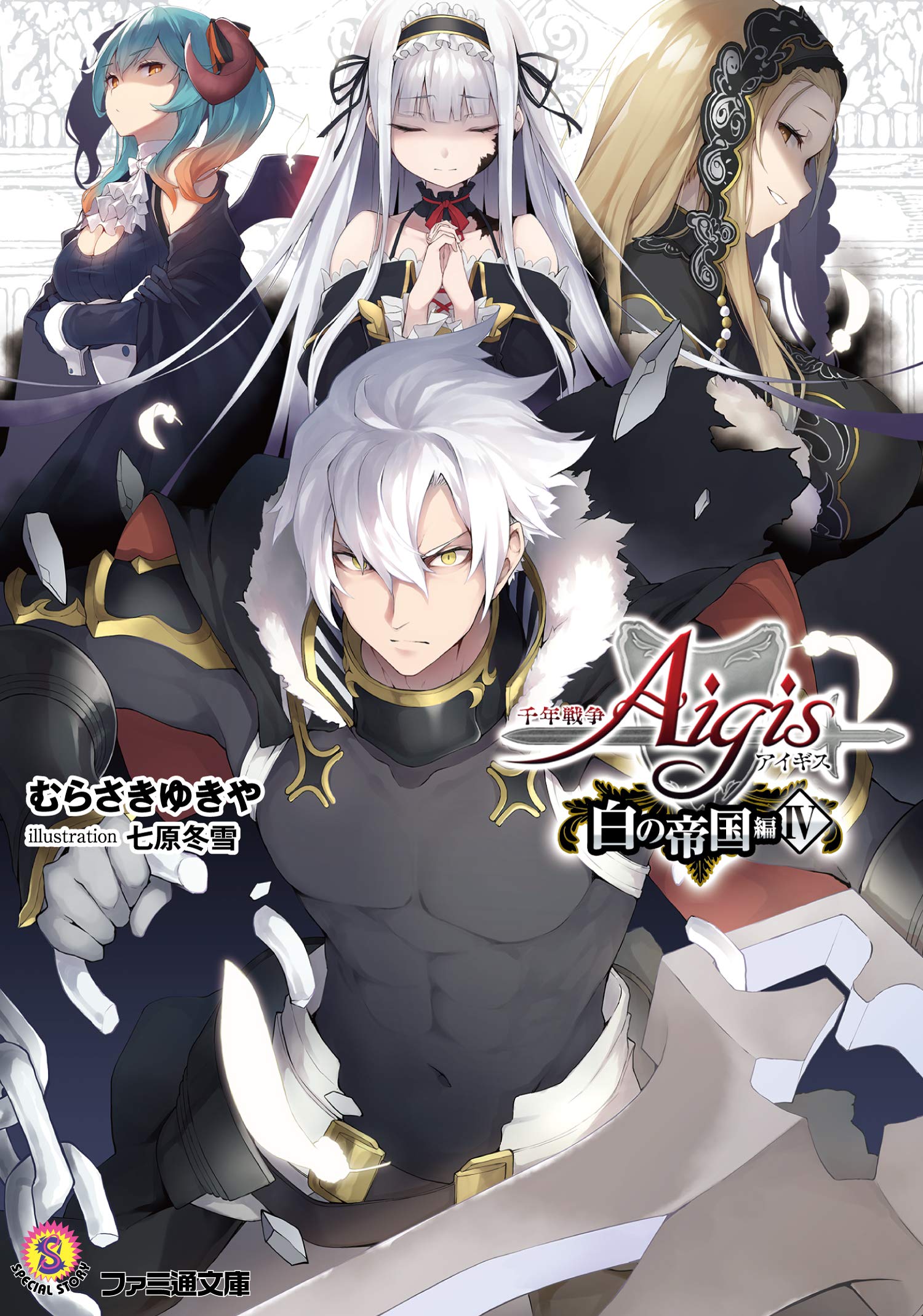 千年戦争アイギス 白の帝国編IV (ファミ通文庫) Books