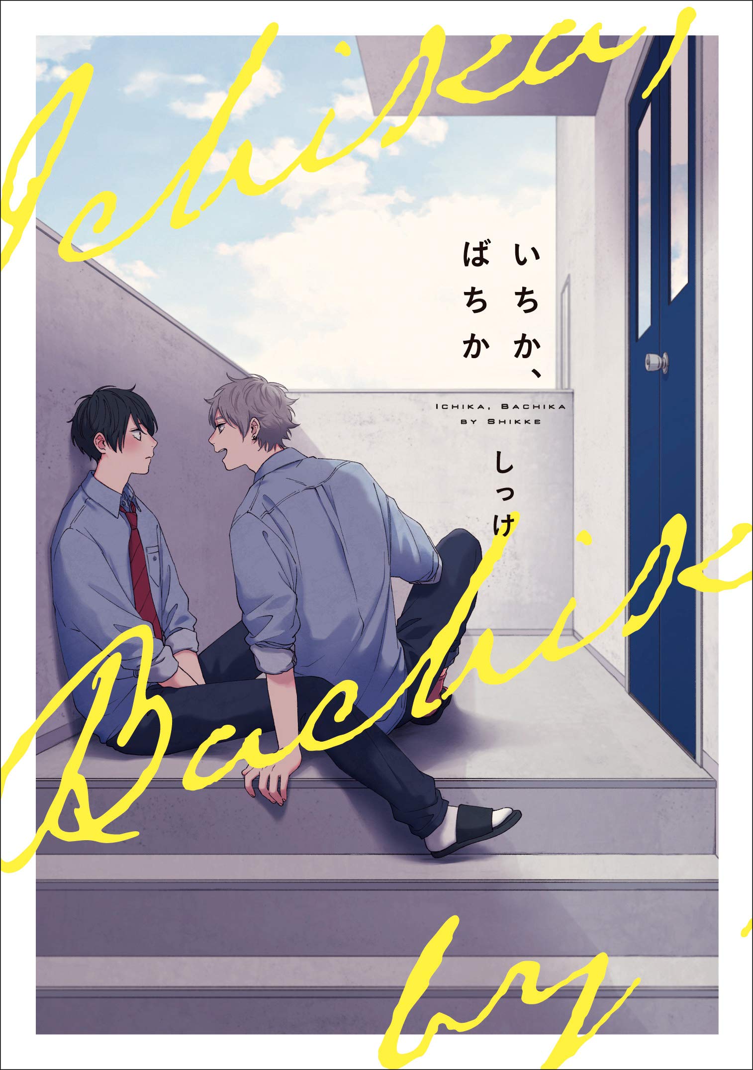 Product Image: いちか、ばちか (B's-LOVEY COMICS)