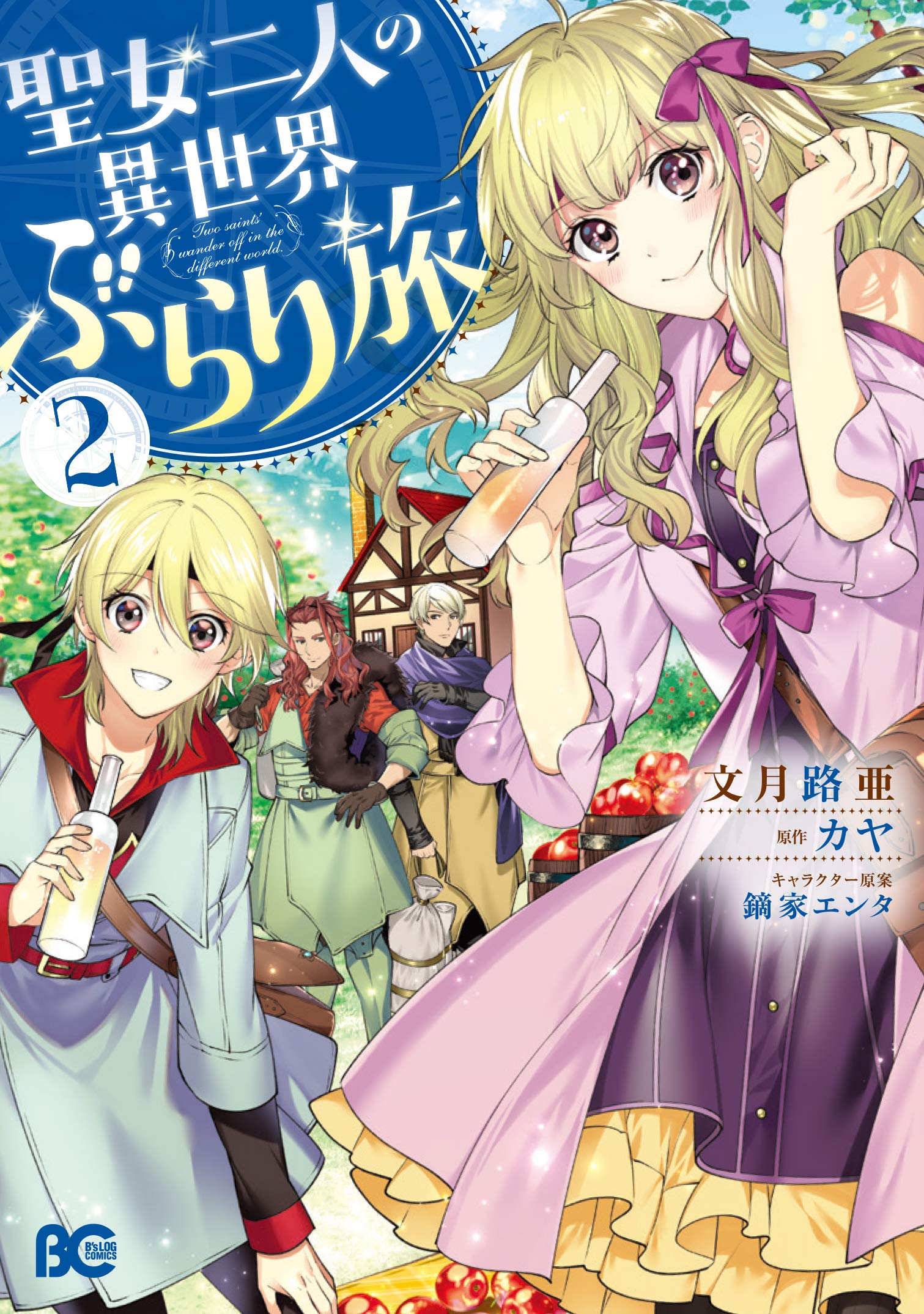 聖女二人の異世界ぶらり旅 2 (B's-LOG COMICS) book