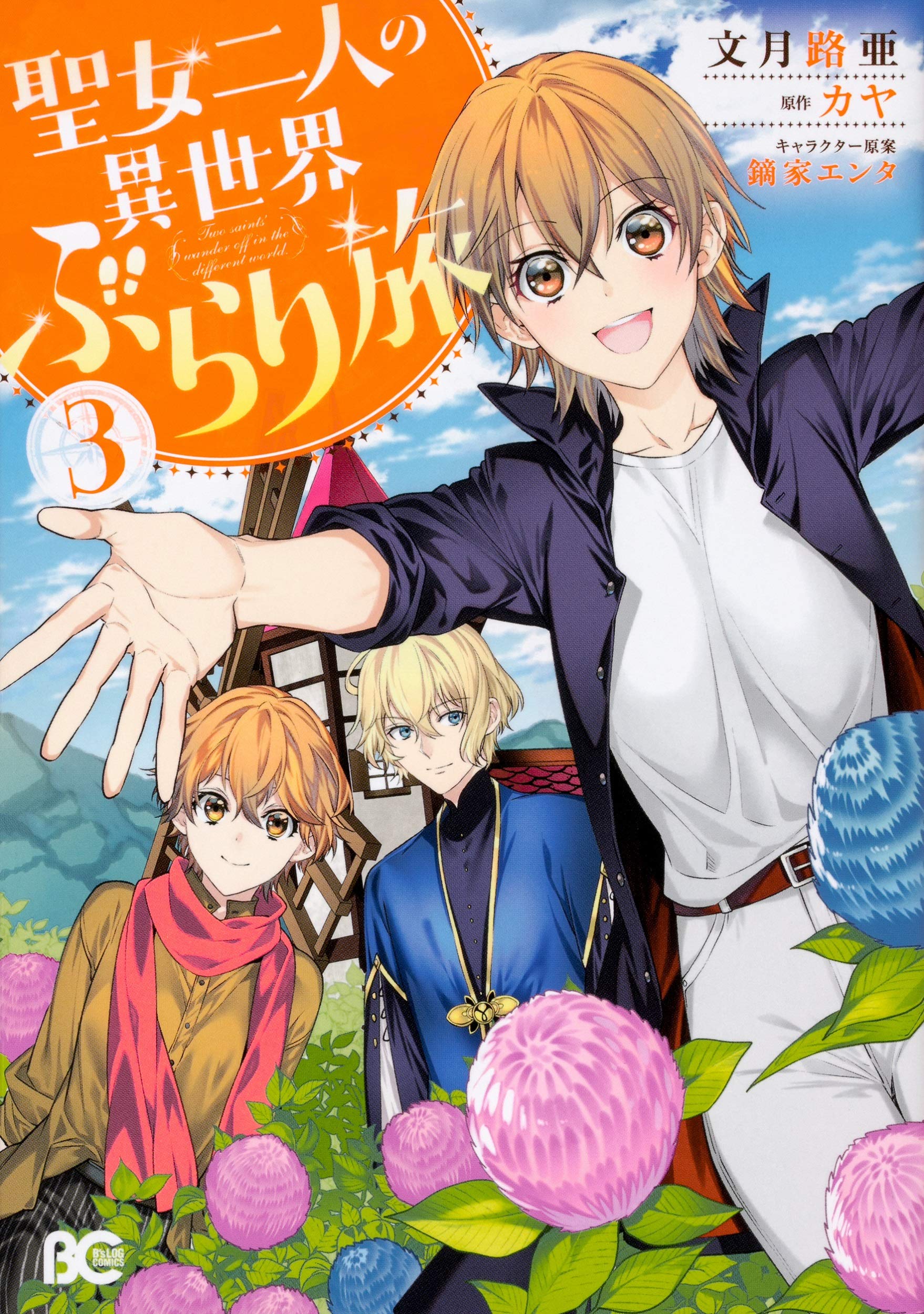 聖女二人の異世界ぶらり旅 3 (B's-LOG COMICS) book