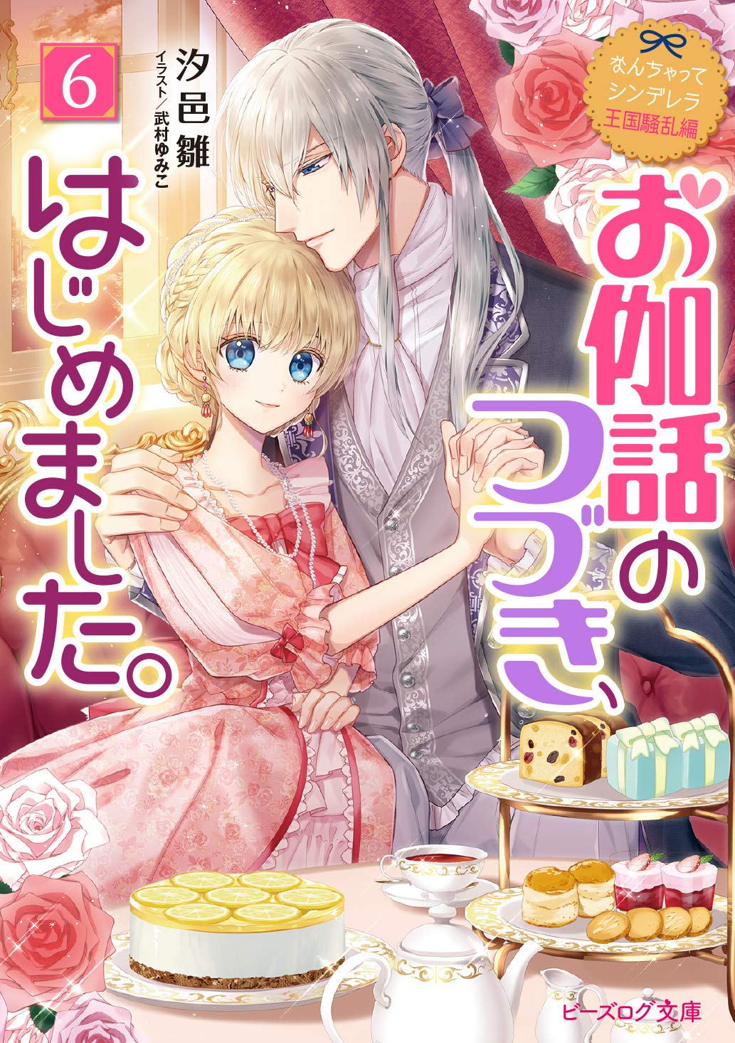 なんちゃってシンデレラ 王国騒乱編 お伽話のつづき、はじめました。6 (ビーズログ文庫) book