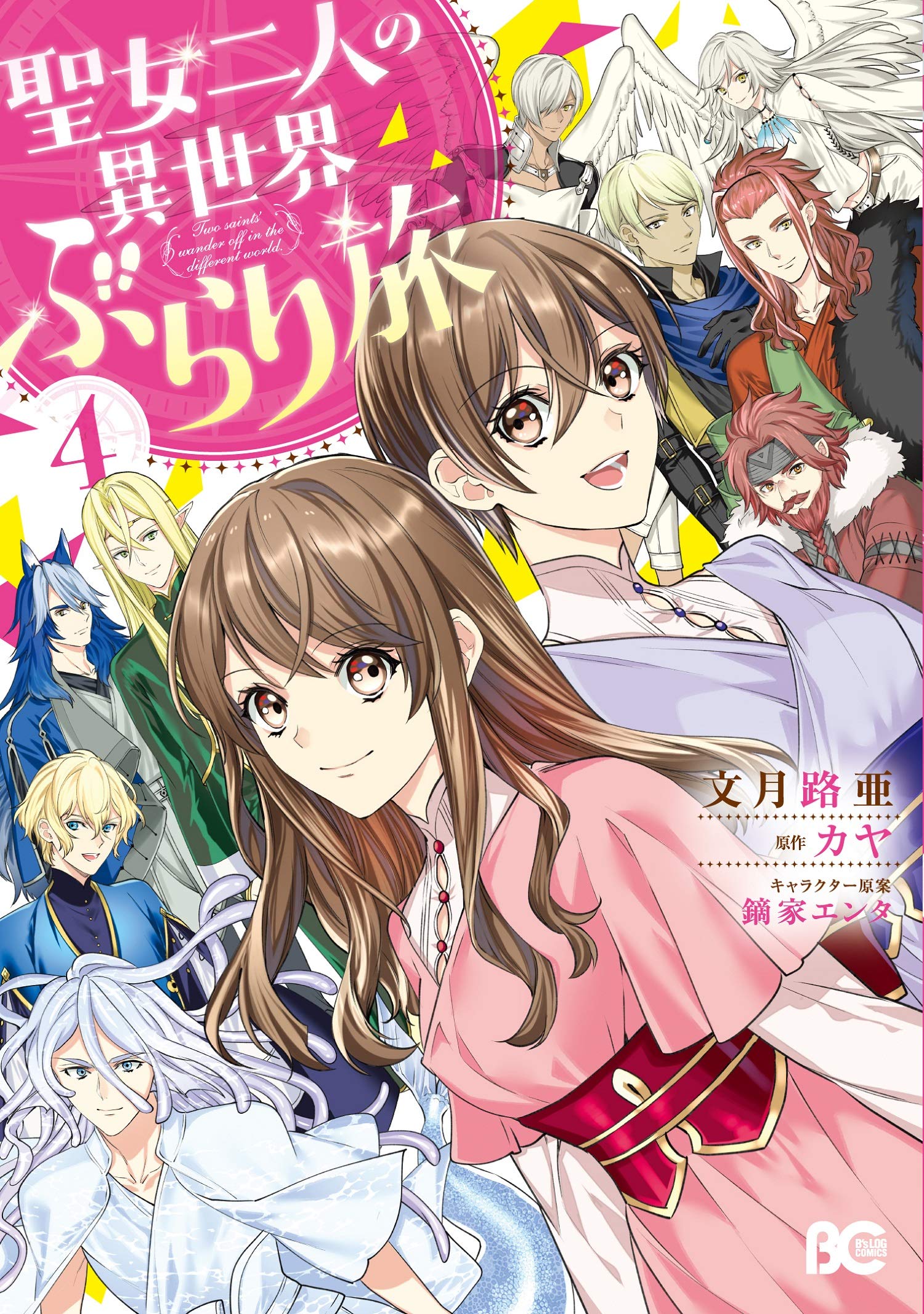 聖女二人の異世界ぶらり旅 4 (B's-LOG COMICS) Books