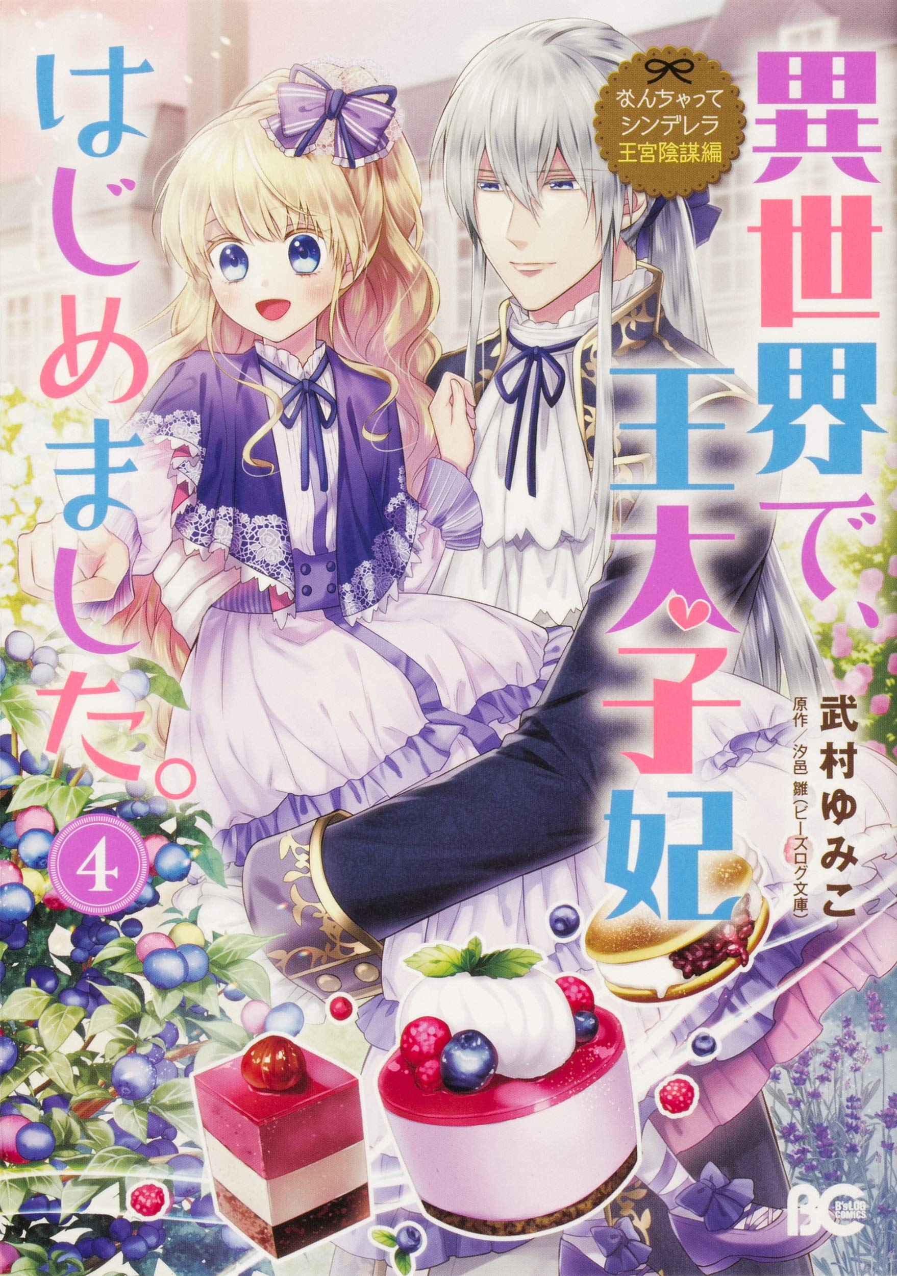 なんちゃってシンデレラ 王宮陰謀編 異世界で、王太子妃はじめました。4 (B's-LOG COMICS) Books
