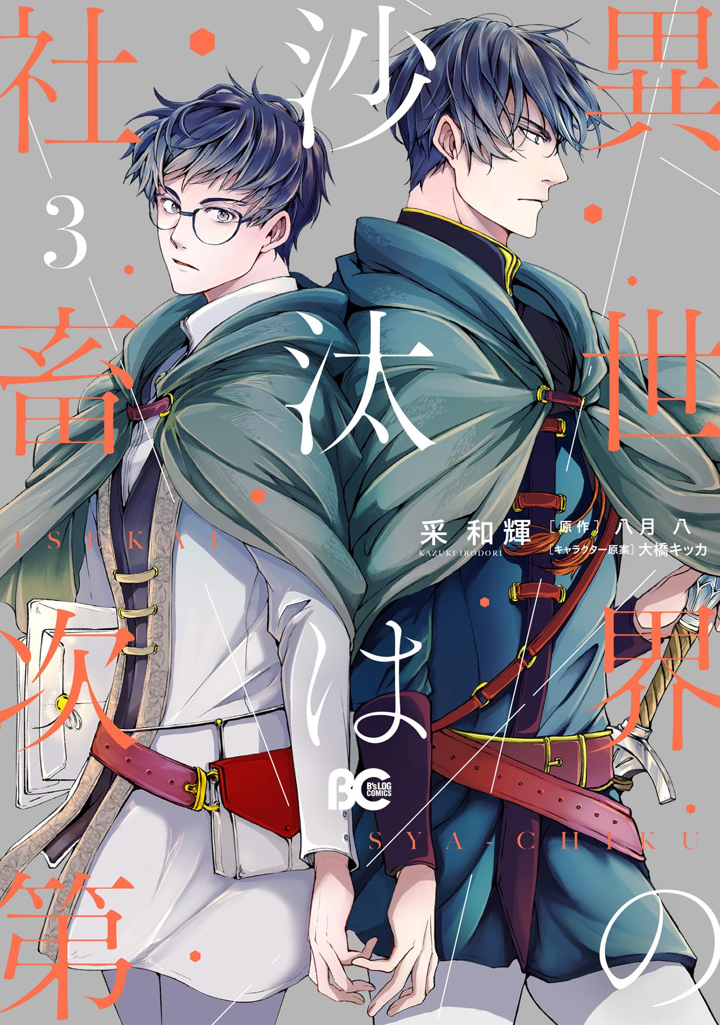 異世界の沙汰は社畜次第 3 (B's-LOG COMICS) Books