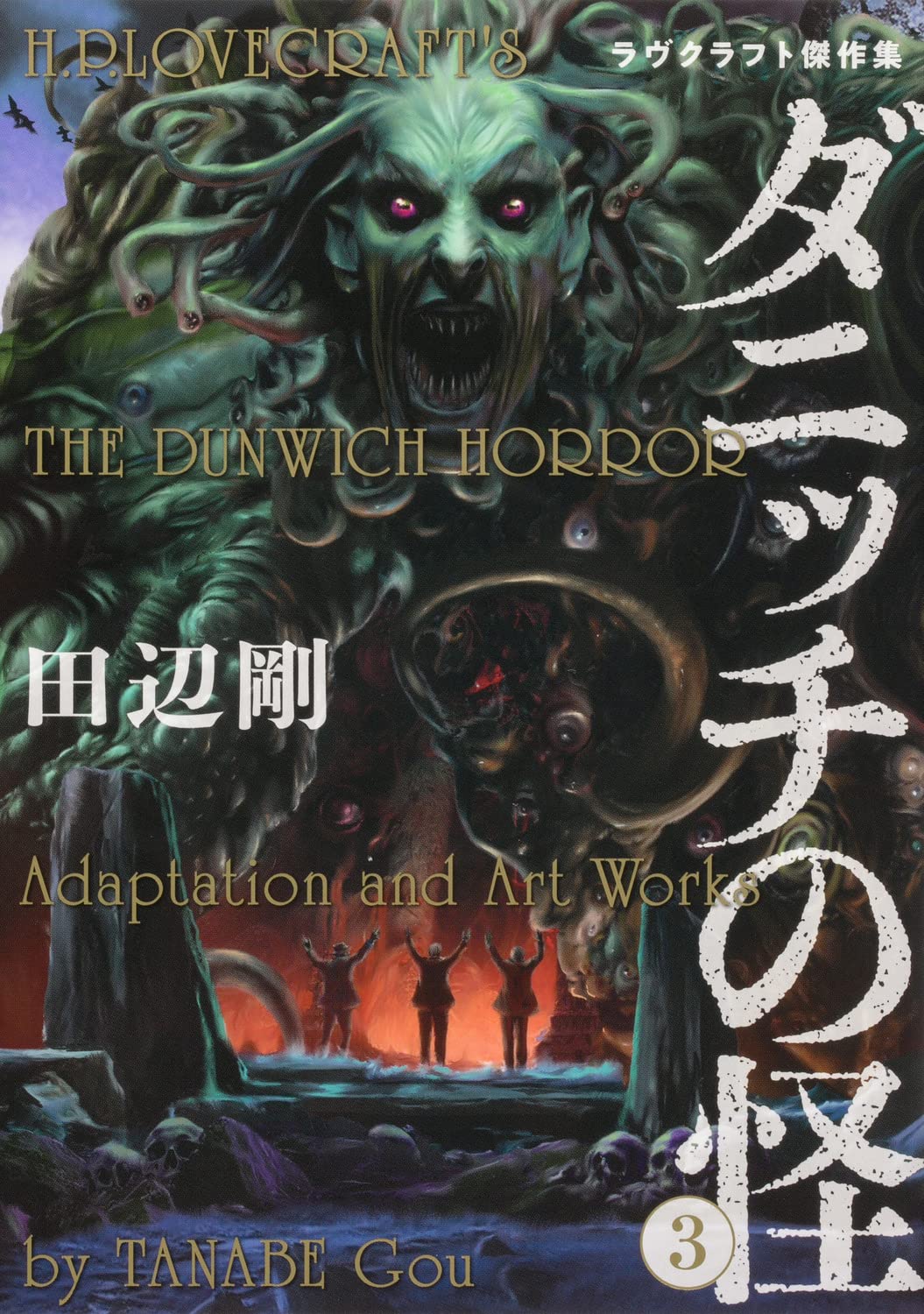 ダニッチの怪 3 ラヴクラフト傑作集 (ビームコミックス) book