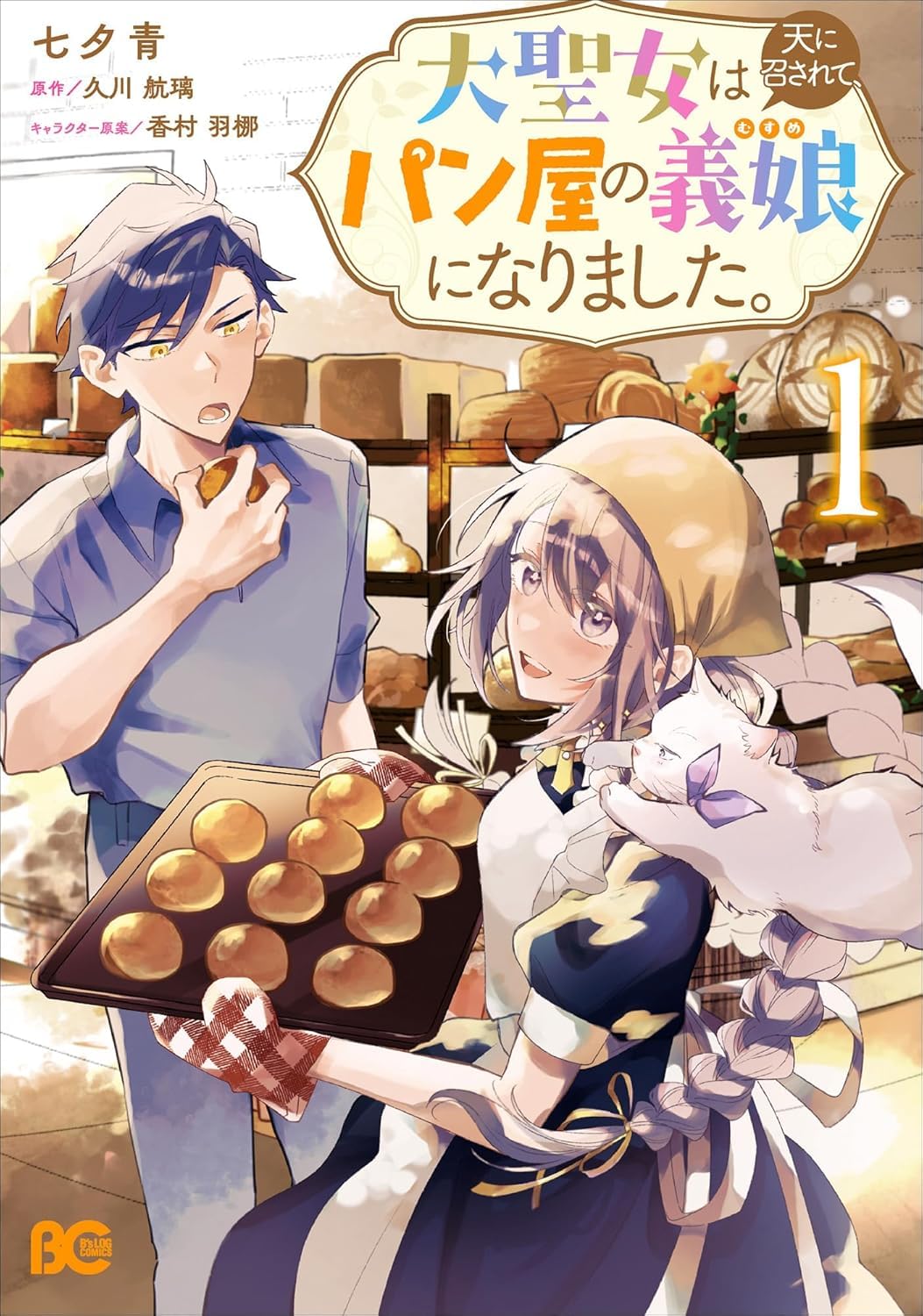 大聖女は天に召されて、パン屋の義娘になりました。 1 Books