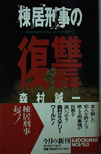 棟居刑事の復讐 (カドカワノベルズ) Books