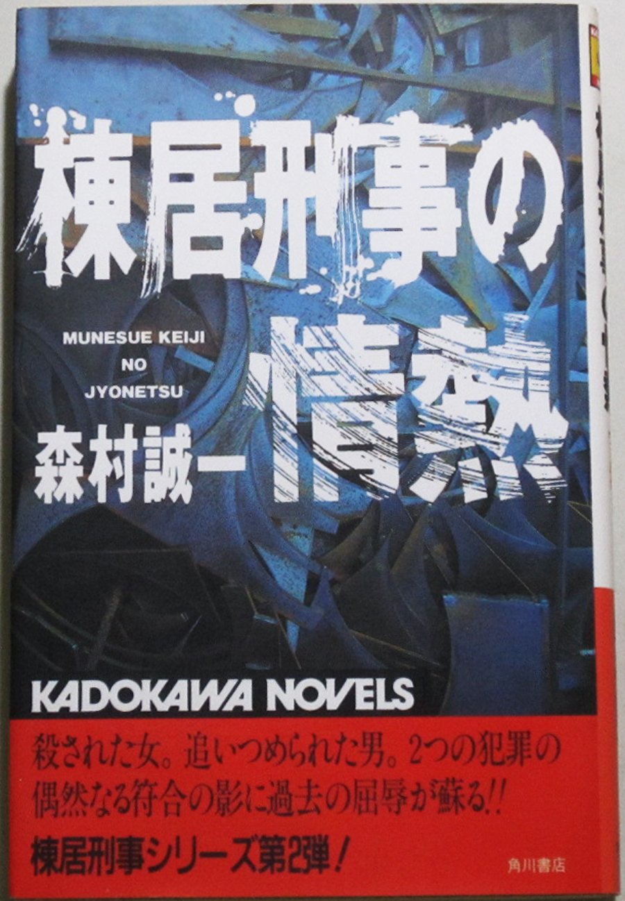 棟居刑事の情熱 (カドカワノベルズ) Books