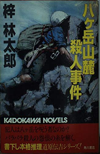 八ケ岳山麓殺人事件 (カドカワノベルズ) Books