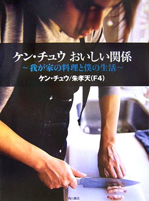 ケン・チュウ おいしい関係―我が家の料理と僕の生活 Books