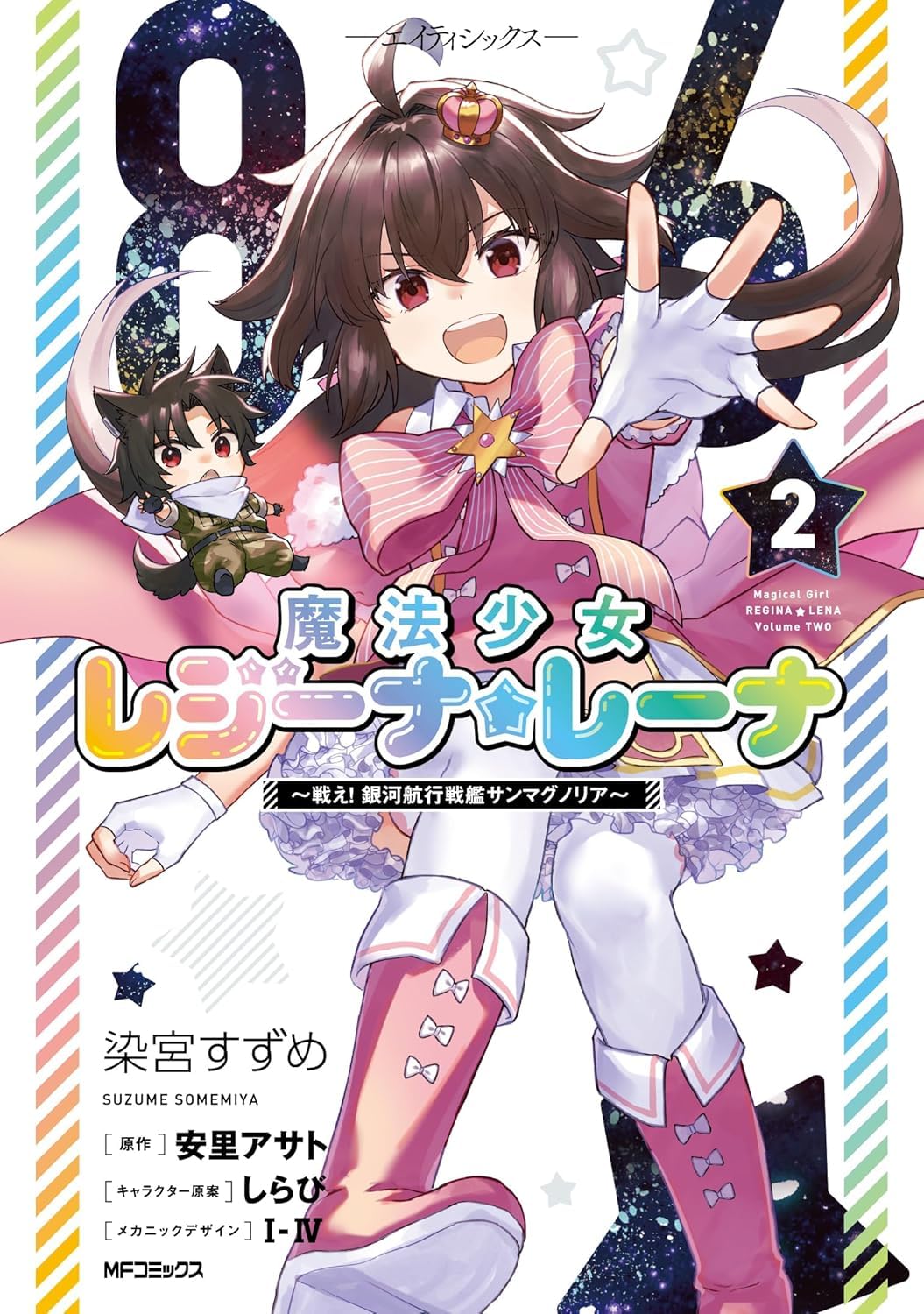 ８６‐エイティシックス‐ 魔法少女レジーナ☆レーナ ～戦え！ 銀河航行戦艦サンマグノリア～ ２ Books