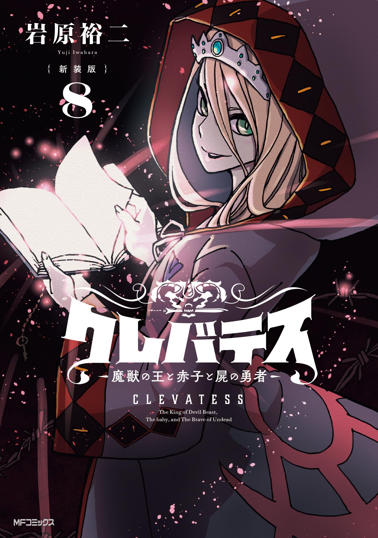 【新装版】クレバテス-魔獣の王と赤子と屍の勇者- ８ book