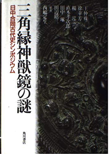 三角縁神獣鏡の謎―日中合同古代史シンポジウム Books