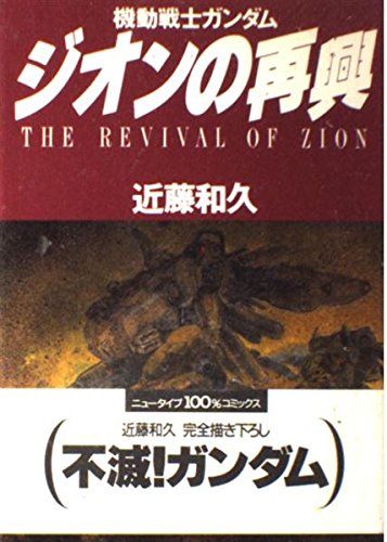 機動戦士ガンダム ジオンの再興 (ニュータイプ100%コミックス) book