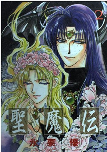 Seimaden Vol. 2 (Seimaden) (in Japanese) Books