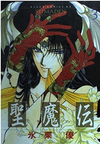 Seimaden Vol. 3 (Seimaden) (in Japanese) Books