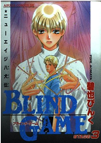 ブラインド・ゲーム―ニューエイジ八犬伝 (Stage 3) (Asuka comics DX) book
