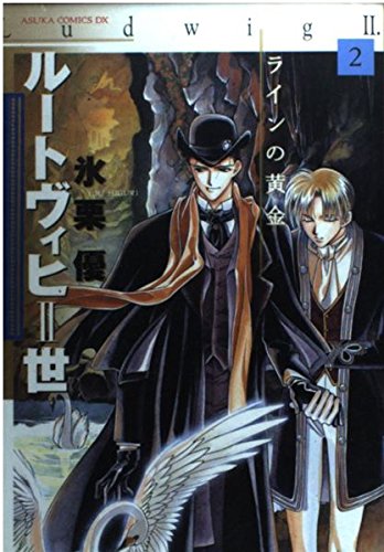 Ludwig II Vol. 2 (Ruutovihhi Nisei: Rain no Ougon) (in Japanese) Books
