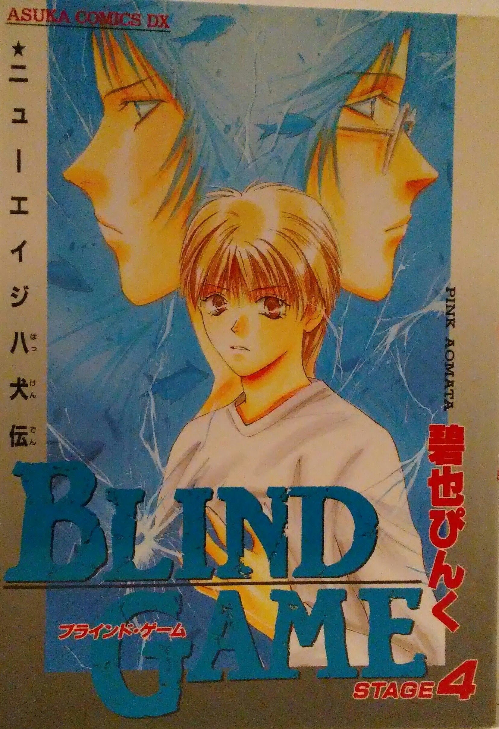 ブラインド・ゲーム―ニューエイジ八犬伝 (Stage 4) (Asuka comics DX) book