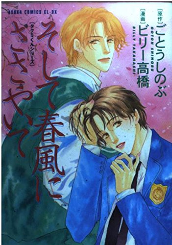 そして春風にささやいて (あすかコミックスCL-DX―タクミくんシリーズ) Books