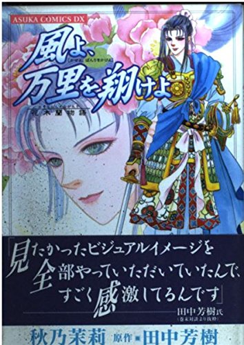 風よ、万里を翔けよ―花木蘭物語 (あすかコミックスDX) book