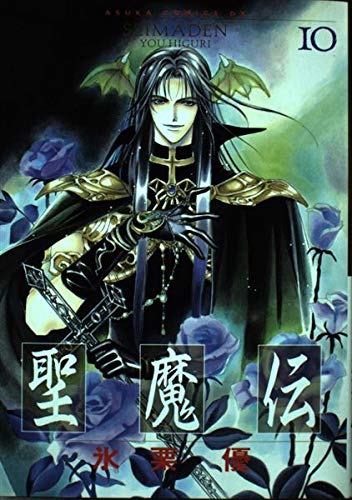 Seimaden Vol. 10 (Seimaden) (in Japanese) Books