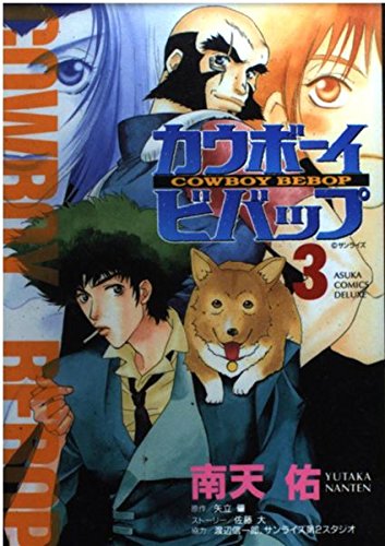 Cowboy Bebop Vol. 3 (Kauboui Bibappu) (in Japanese) Books