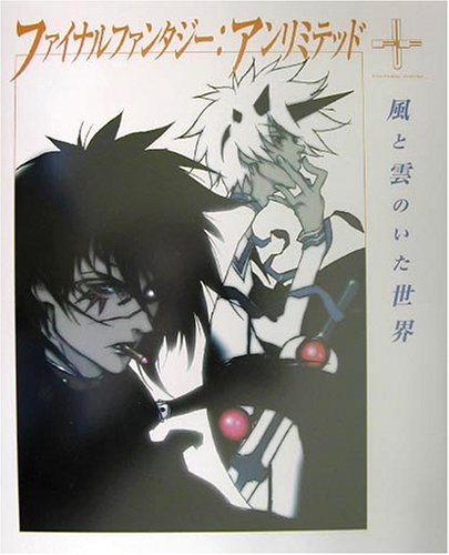ファイナル ファンタジー・アンリミテッド -風と雲のいた世界- book