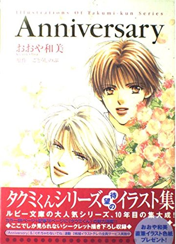Anniversary - IllustraTIONS OF tAKUMI-KUN sERIES - aRTBOOK Books